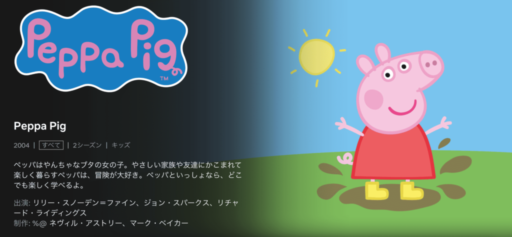 Peppa Pig（ペッパピッグ）