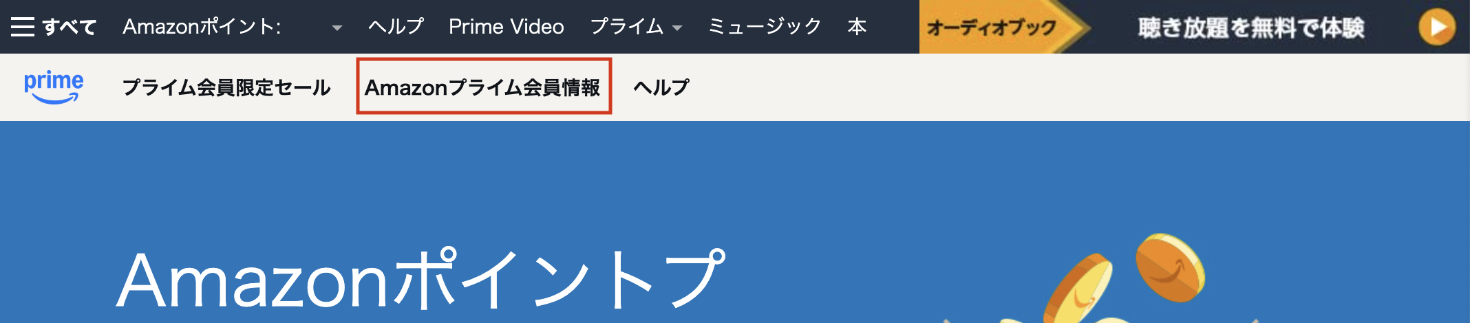 Amazon Prime無料体験登録画面