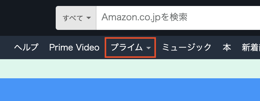 Amazon Primeの選択画面