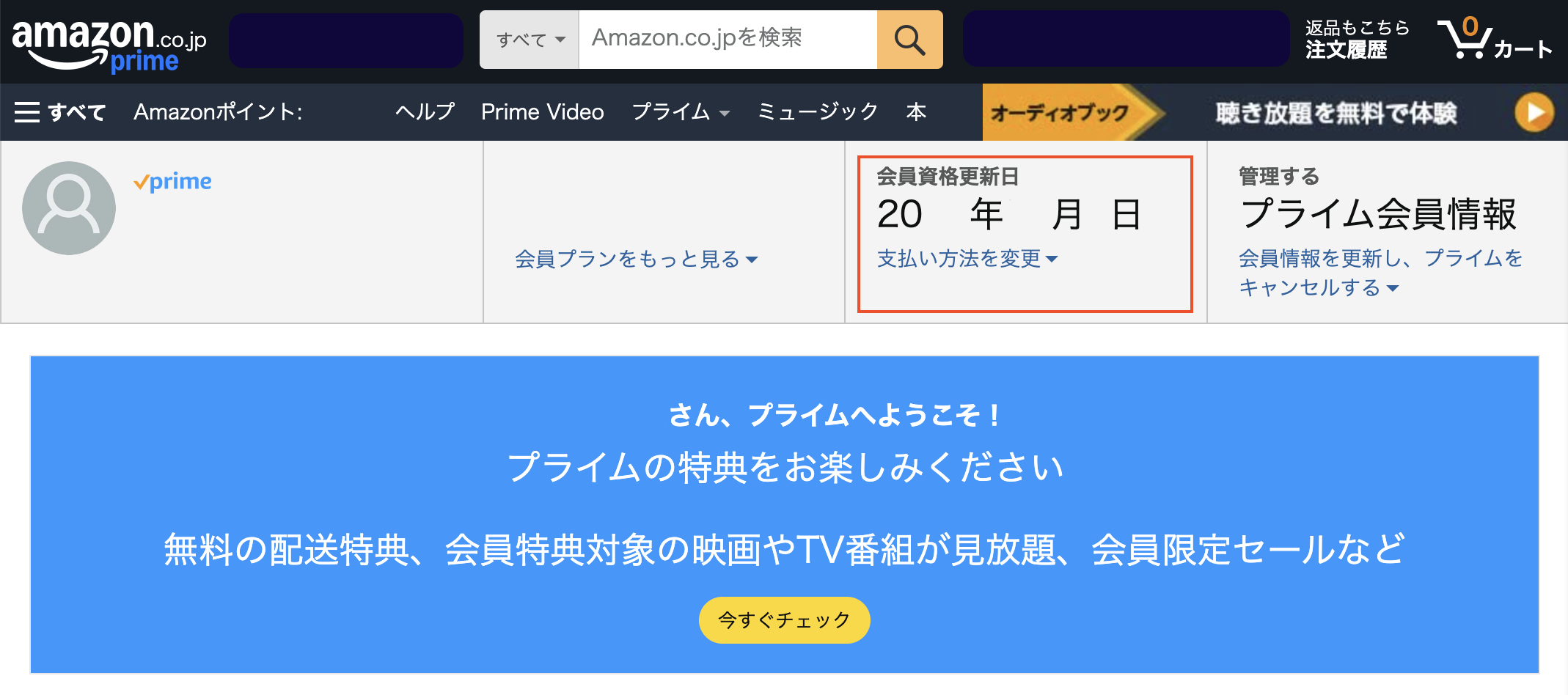 Amazon Prime無料体験登録画面