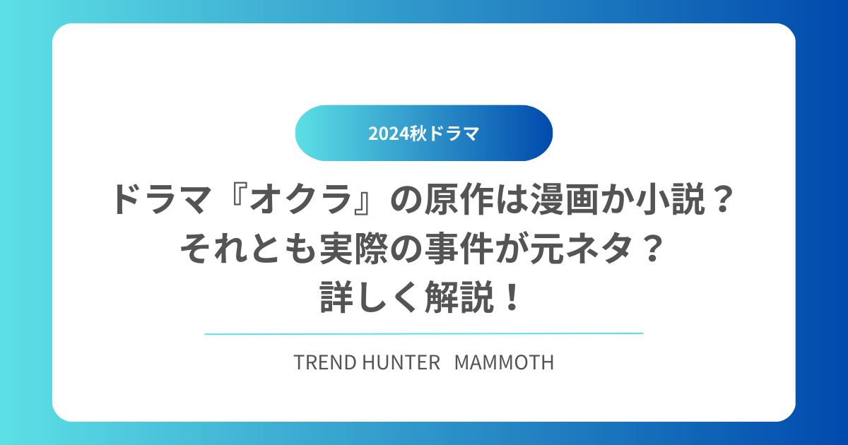ドラマ『オクラ』の原作は漫画か小説？それとも実際の事件が元ネタ？詳しく解説！