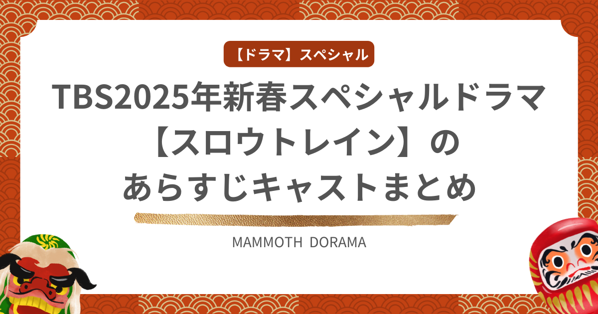 TBS2025年新春スペシャルドラマ【スロウトレイン】のあらすじキャストまとめ