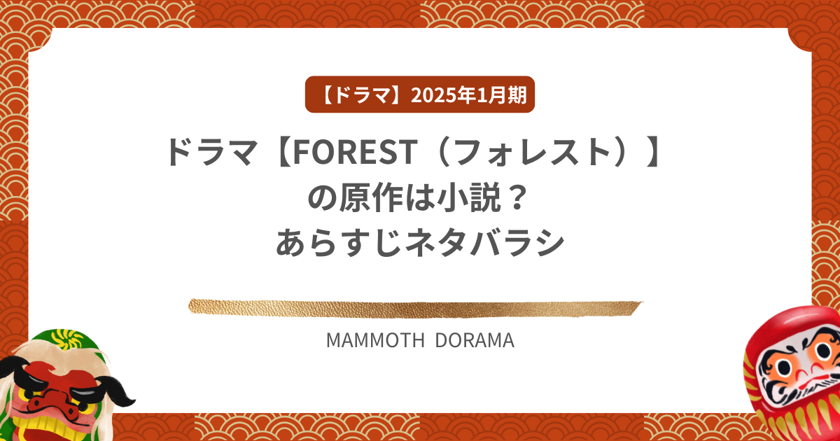 ドラマ【FOREST（フォレスト）】の原作は小説？あらすじネタバラシ