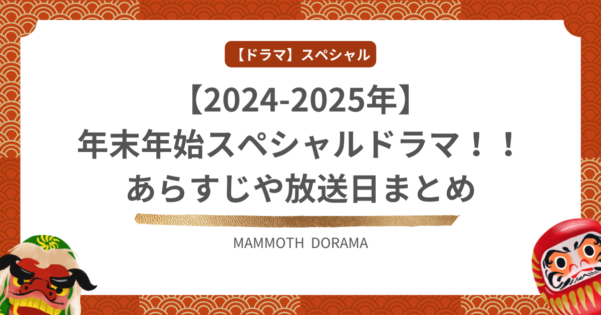 年末年始スペシャルドラマのアイキャッチ