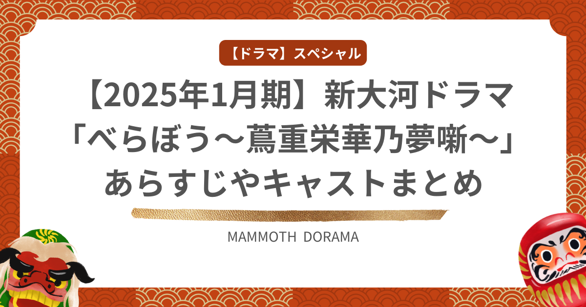 【2025年1月期】新大河ドラマ「べらぼう〜蔦重栄華乃夢噺〜」あらすじやキャストまとめ