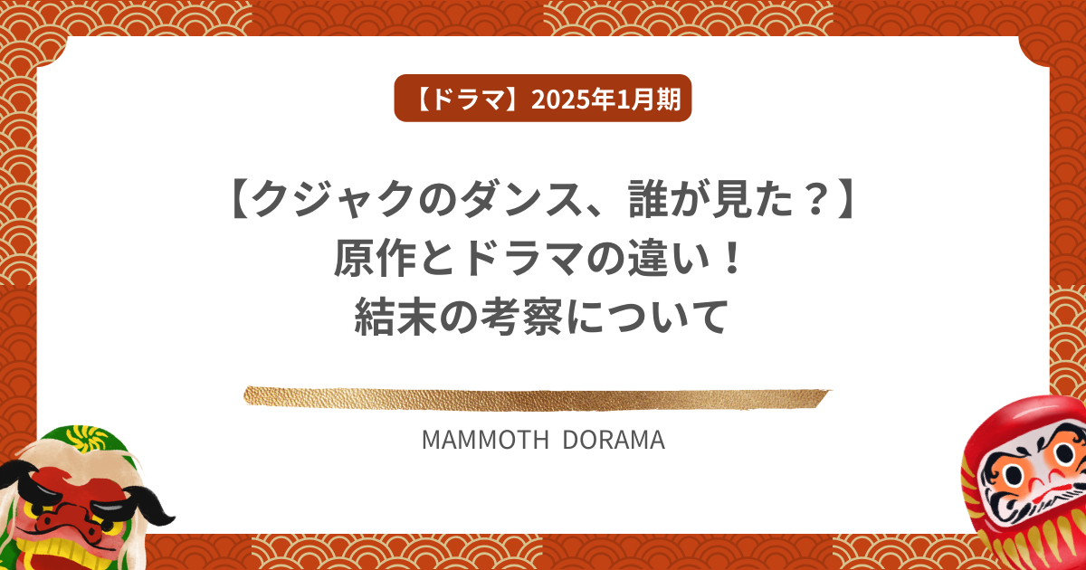 【クジャクのダンス、誰が見た？】原作とドラマの違い！結末の考察について