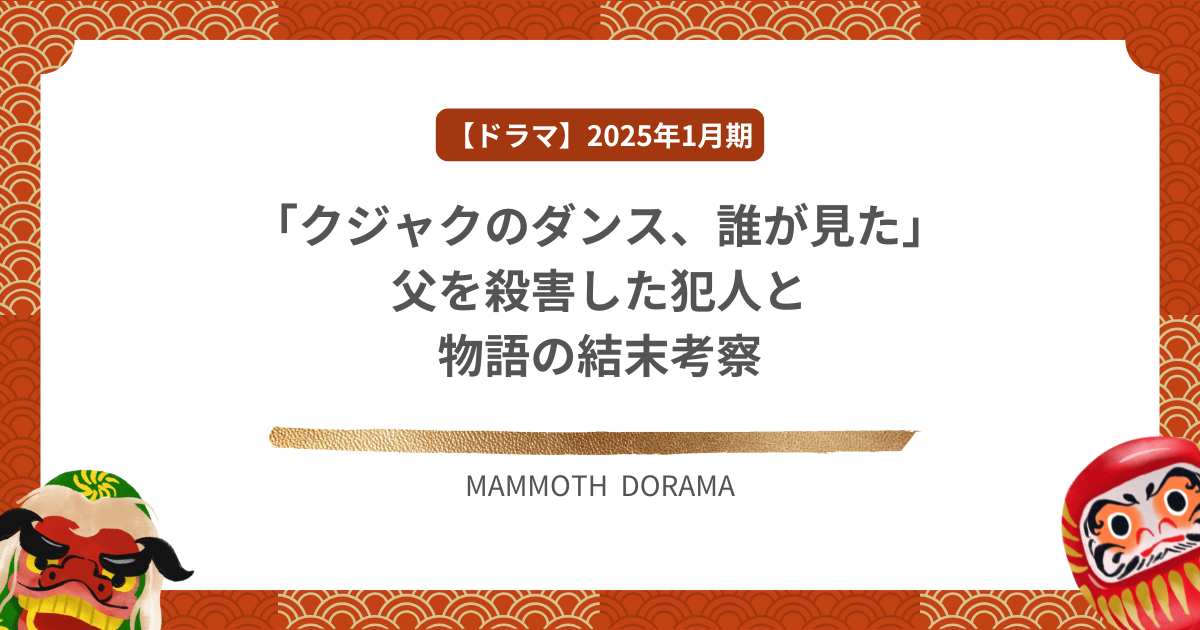 「クジャクのダンス、誰が見た」父を殺害した犯人と物語の結末考察