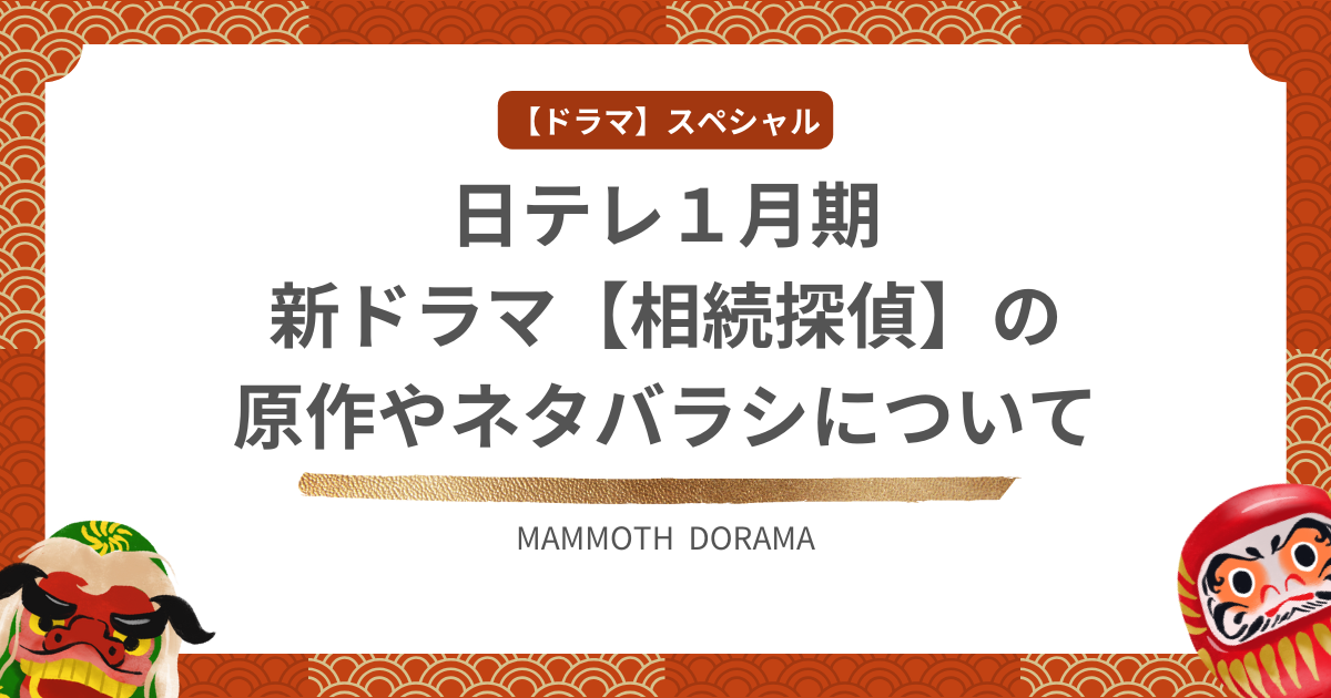 日テレ１月期新ドラマ【相続探偵】の原作やネタバラシについて