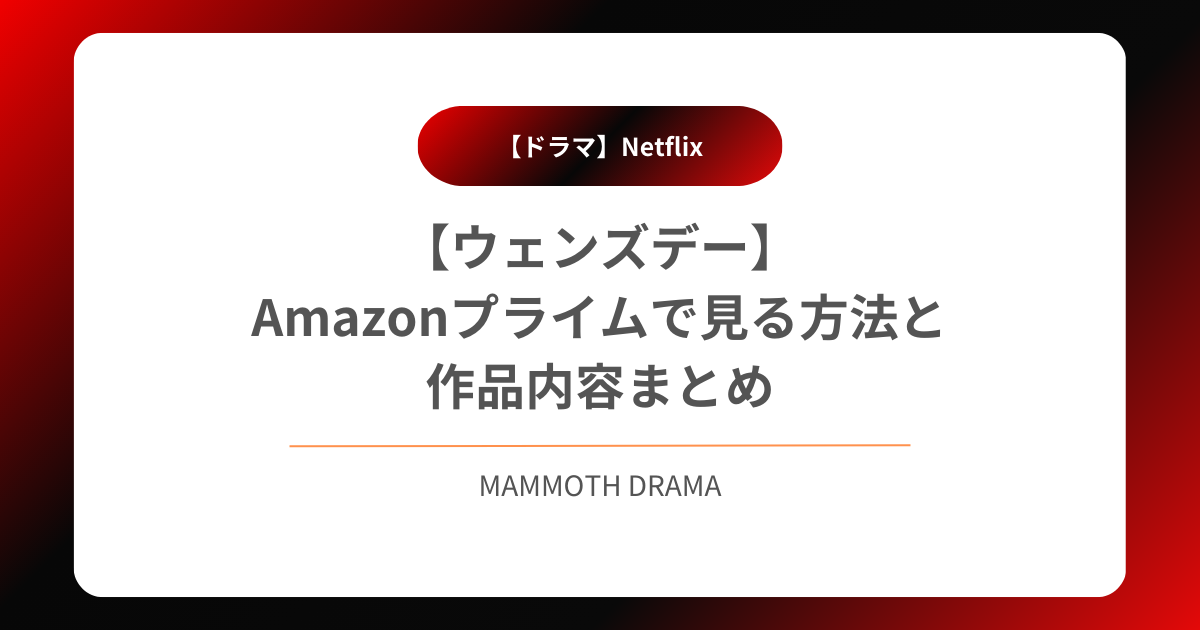 【ウェンズデー】Amazonプライムで見る方法と作品内容まとめ