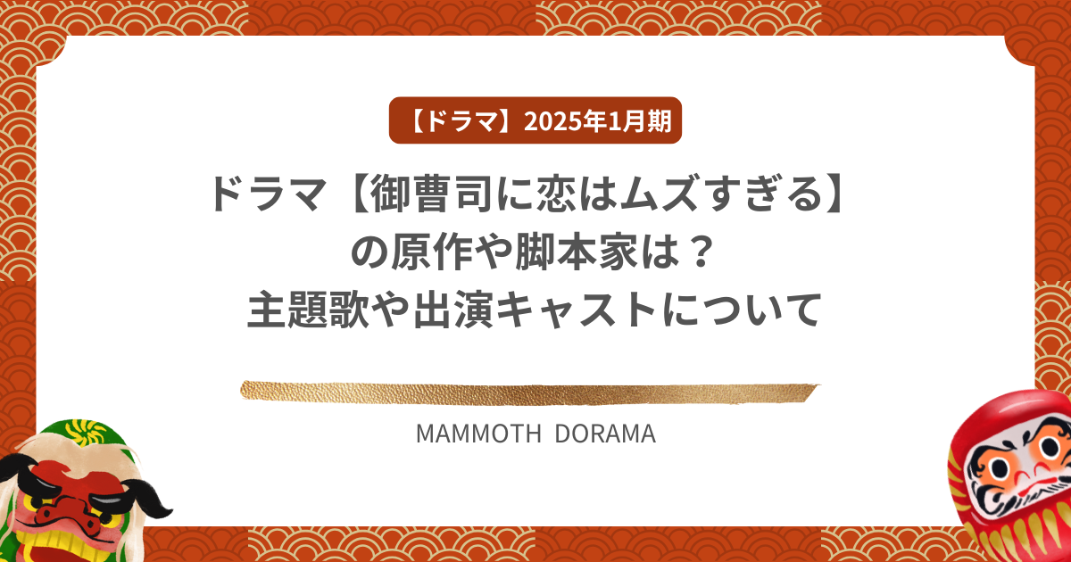 ドラマ【御曹司に恋はムズすぎる】の原作や脚本家は？主題歌や出演キャストについて