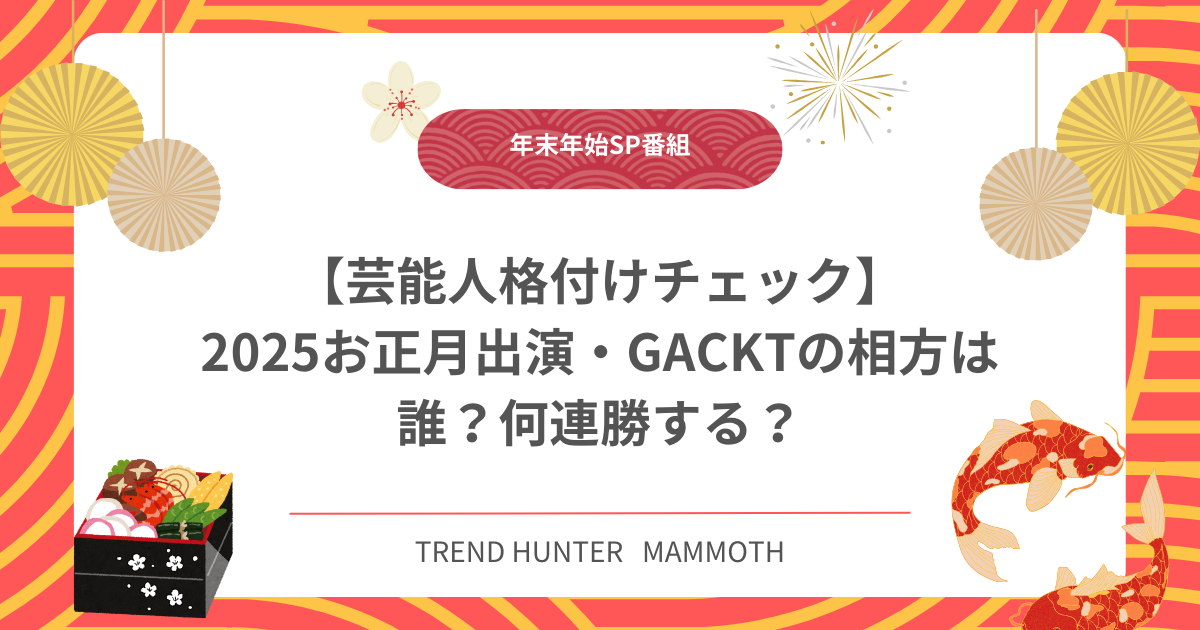 【芸能人格付けチェック】2025お正月出演・GACKTの相方は誰？何連勝する？