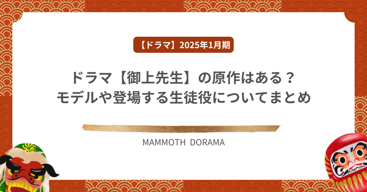 ドラマ【御上先生】の原作はある？モデルや登場する生徒役についてまとめ