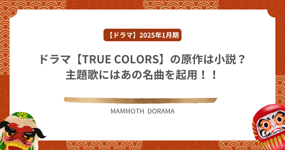 ドラマ【TRUE COLORS】の原作は小説？主題歌にはあの名曲を起用！！