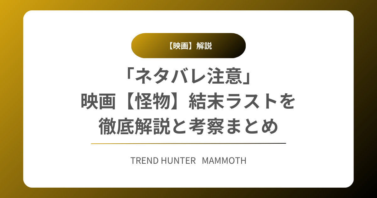 「ネタバレ注意」 映画【怪物】結末ラストを 徹底解説と考察まとめ