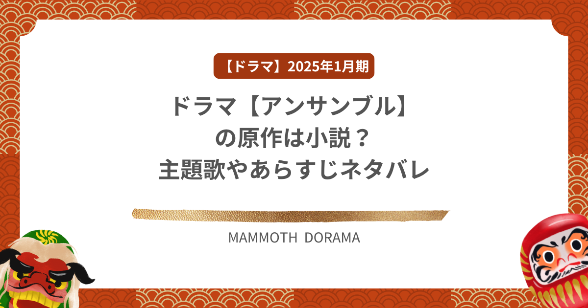 ドラマ【アンサンブル】の原作は小説？主題歌やあらすじネタバレ