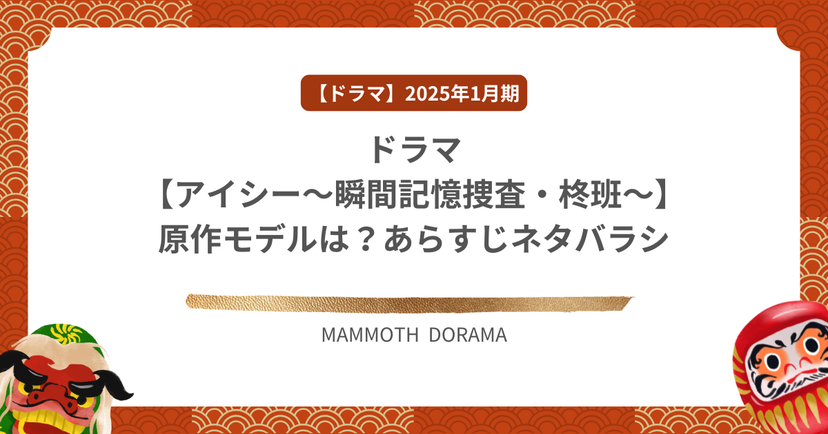 ドラマ【アイシー〜瞬間記憶捜査・柊班〜】原作モデルは？あらすじネタバラシ