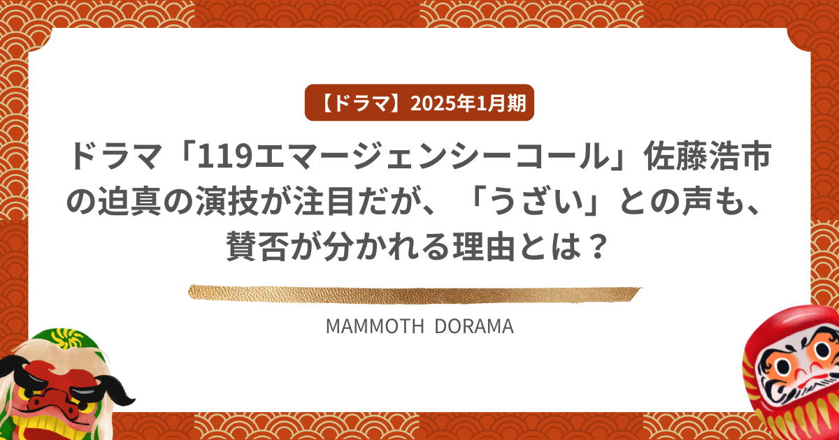 ドラマ「119エマージェンシーコール」佐藤浩市の迫真の演技が注目だが、「うざい」との声も、賛否が分かれる理由とは？