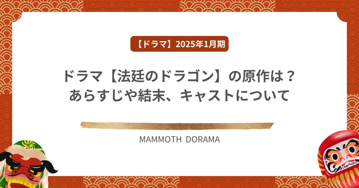 ドラマ【法廷のドラゴン】の原作は？あらすじや結末、キャストについて