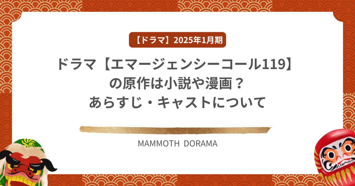 ドラマ【エマージェンシーコール119】の原作は小説や漫画？あらすじ・キャストについて