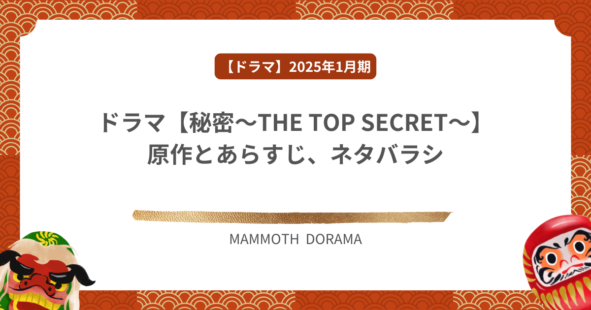 ドラマ【秘密～THE TOP SECRET～】原作とあらすじ、ネタバラシ