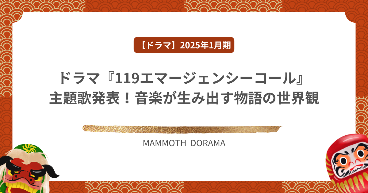 ドラマ『119エマージェンシーコール』主題歌発表！音楽が生み出す物語の世界観