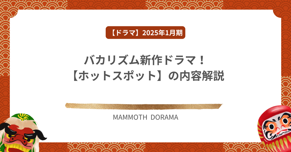 バカリズム新作ドラマ！【ホットスポット】の内容解説