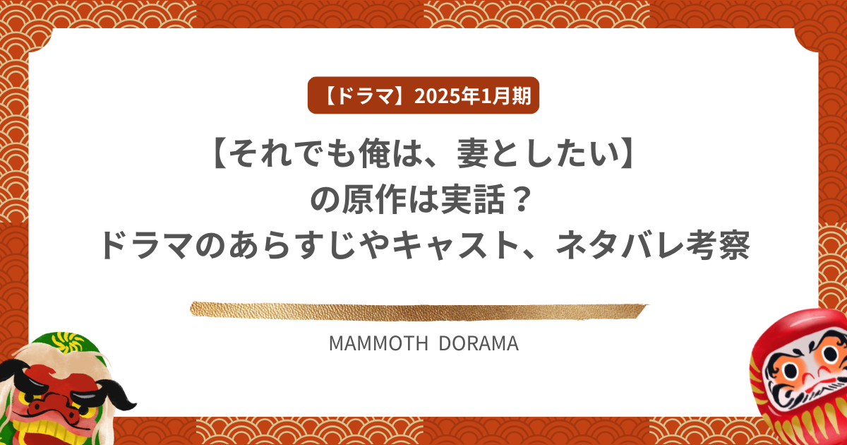 【それでも俺は、妻としたい】の原作は実話？ドラマのあらすじやキャスト、ネタバレ考察