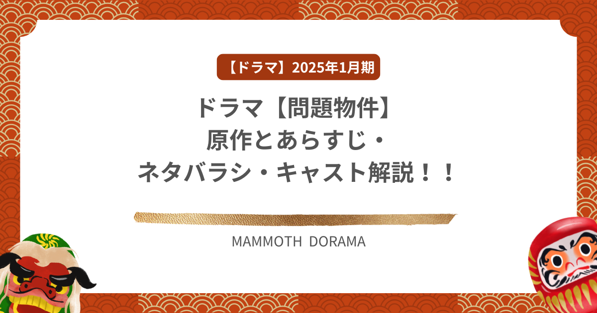 ドラマ【問題物件】原作とあらすじ・ネタバラシ・キャスト解説！！