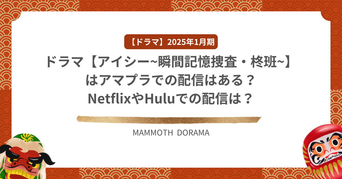 ドラマ【アイシー~瞬間記憶捜査・柊班~】はアマプラでの配信はある？NetflixやHuluでの配信は？