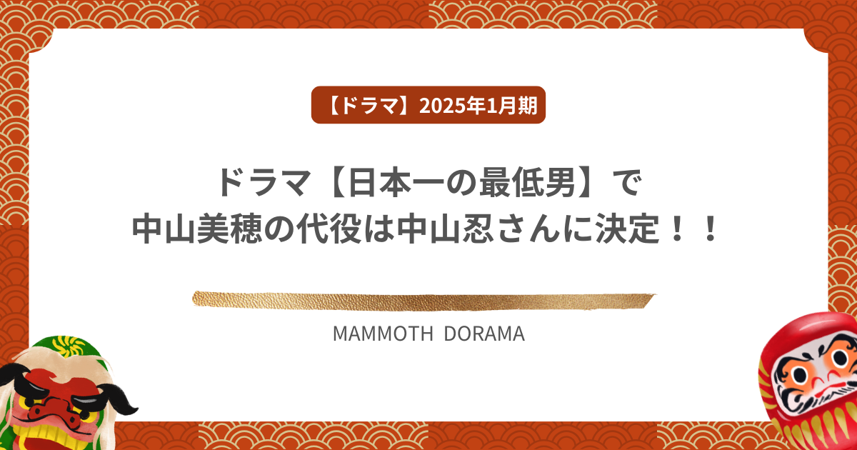 ドラマ【日本一の最低男】で中山美穂の代役は中山忍さんに決定！！