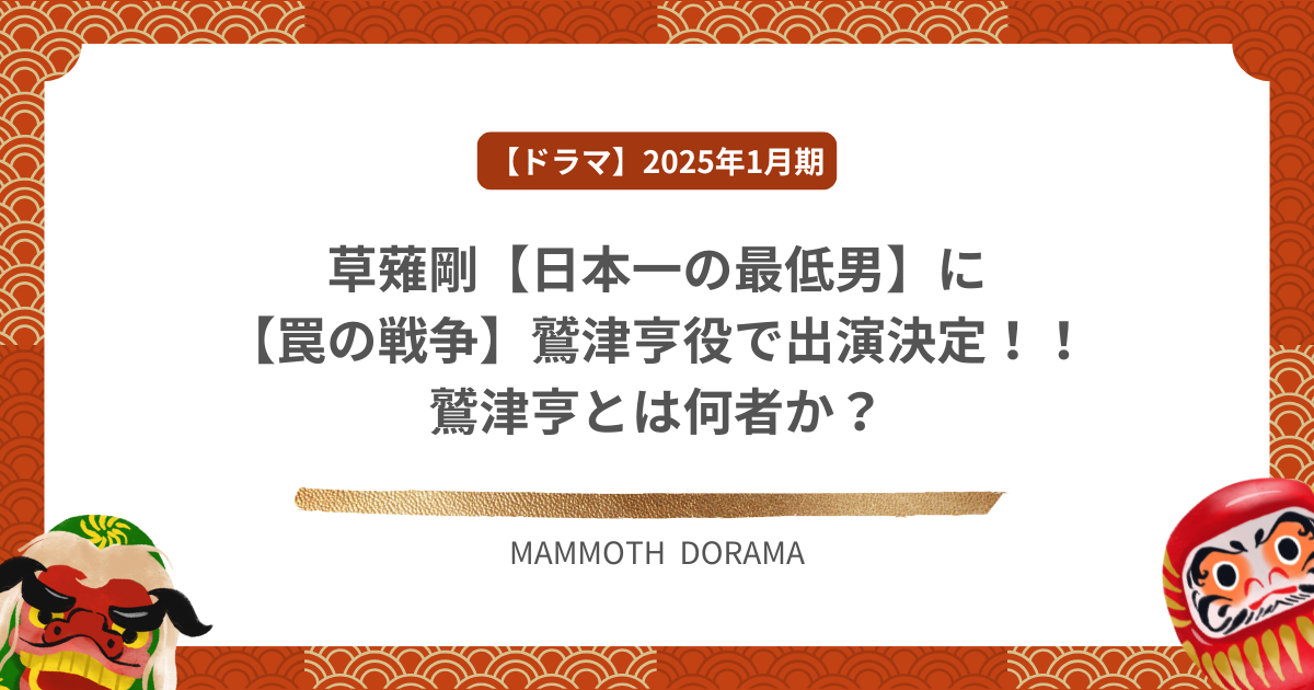 草薙剛【日本一の最低男】に【罠の戦争】鷲津亨役で出演決定！！鷲津亨とは何者か？