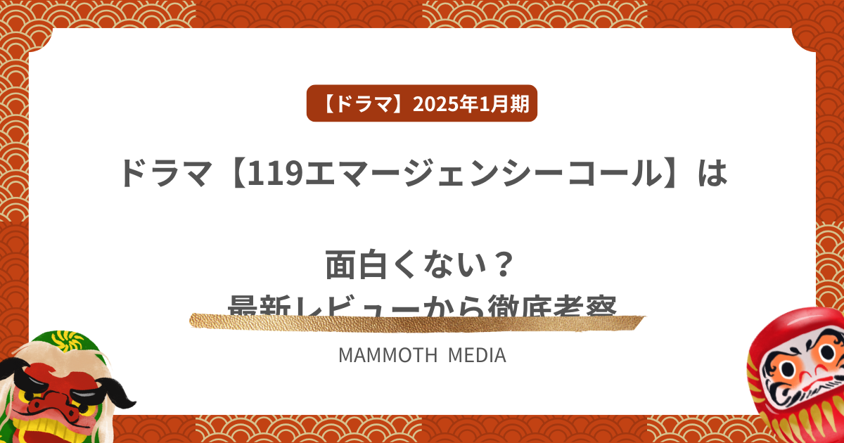 ドラマ【119エマージェンシーコール】は面白くない？最新レビューから徹底考察