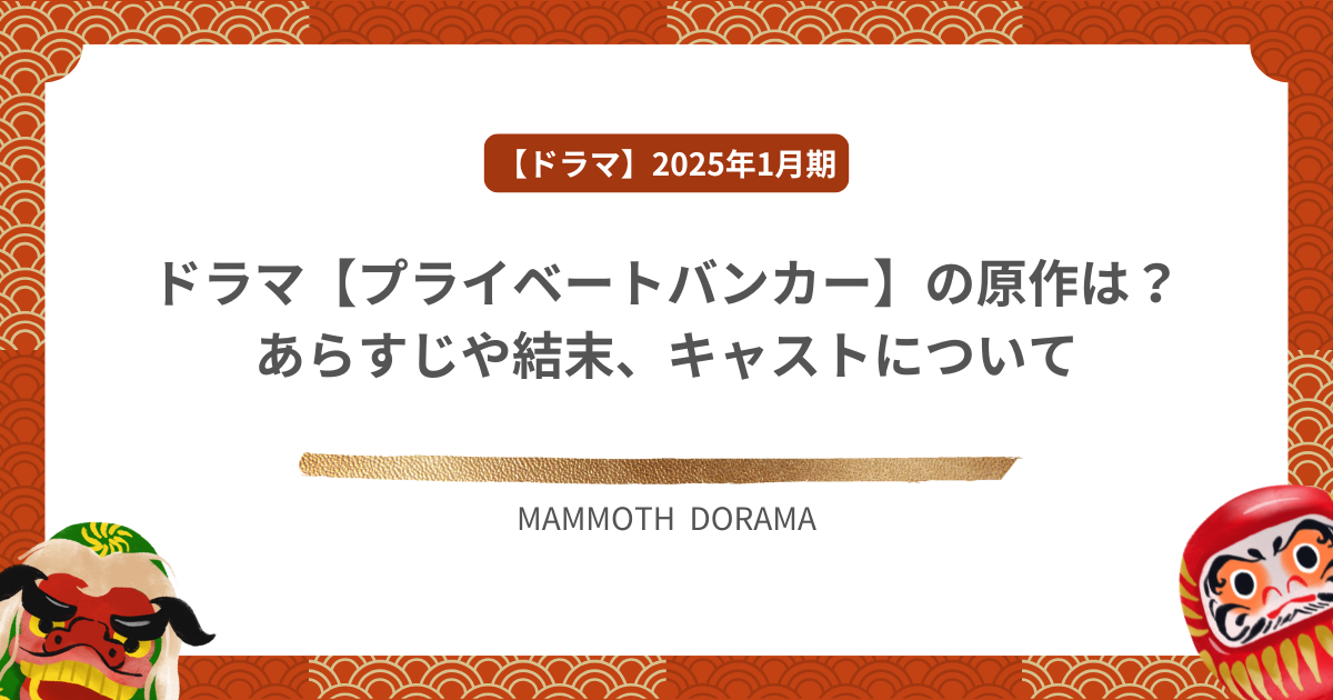 ドラマ【プライベートバンカー】の原作は？あらすじや結末、キャストについて