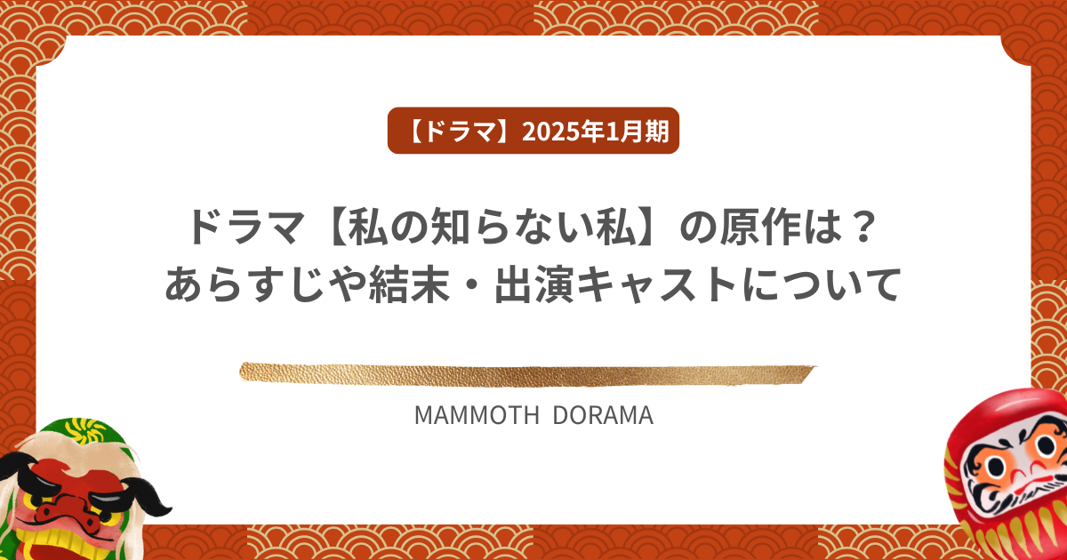 ドラマ【私の知らない私】の原作は？あらすじや結末・出演キャストについて