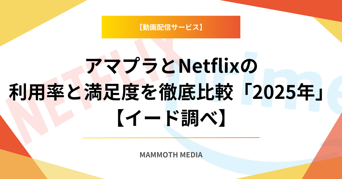 アマプラとNetflixの利用率と満足度を徹底比較「2025年」【イード調べ】