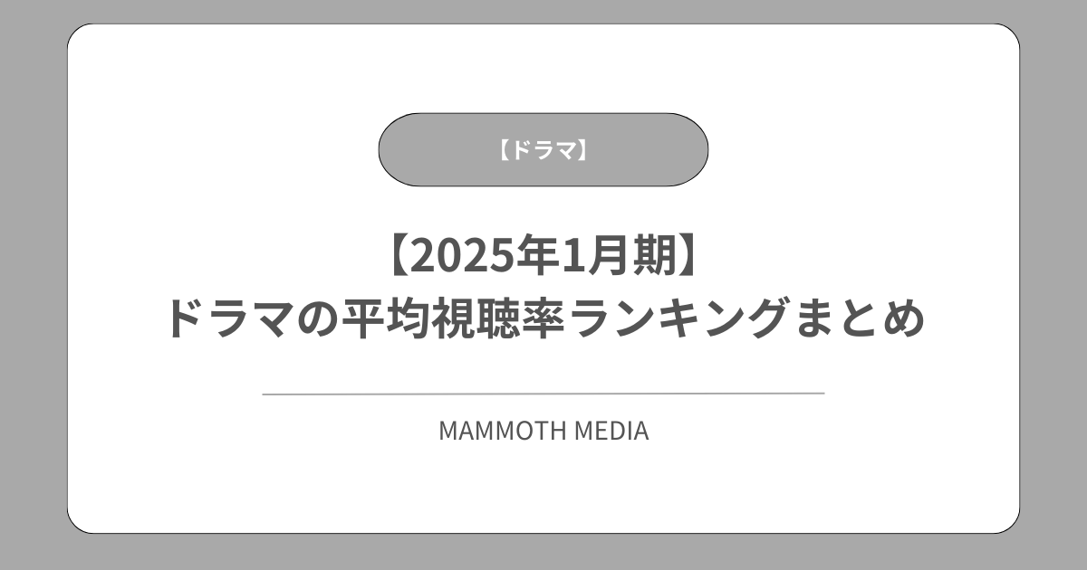 【2025年1月期】ドラマの平均視聴率ランキングまとめ