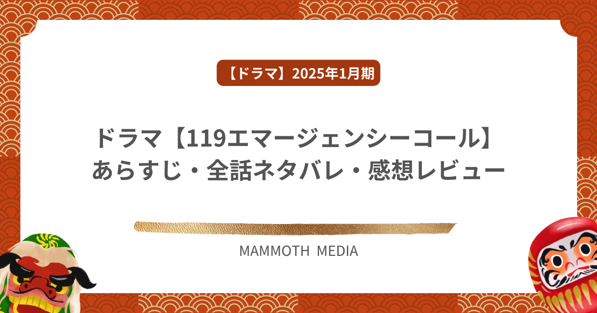 あらすじ・全話ネタバレ・感想レビュー