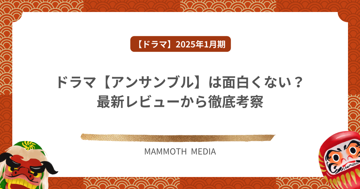 ドラマ【アンサンブル】は面白くない？最新レビューから徹底考察