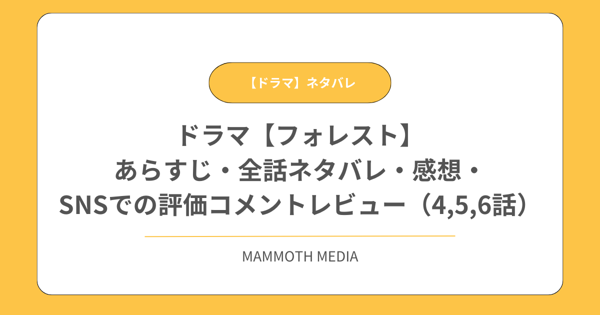 ドラマ【フォレスト】あらすじ・全話ネタバレ・感想・SNSでの評価コメントレビュー（4,5,6話）