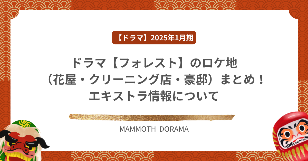 ドラマ【フォレスト】のロケ地（花屋・クリーニング店・豪邸）まとめ！エキストラ情報について