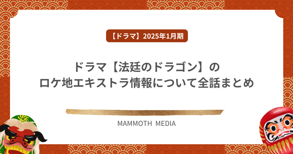 ドラマ【法廷のドラゴン】のロケ地エキストラ情報について全話まとめ