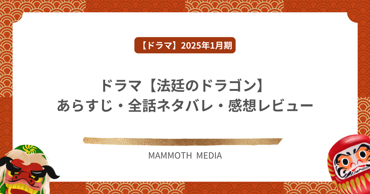 ドラマ【法廷のドラゴン】あらすじ・全話ネタバレ・感想レビュー