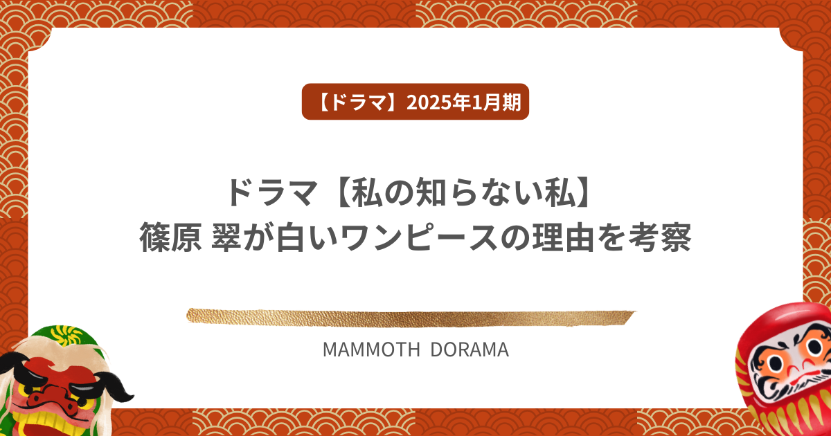 ドラマ【私の知らない私】篠原 翠が白いワンピースの理由を考察