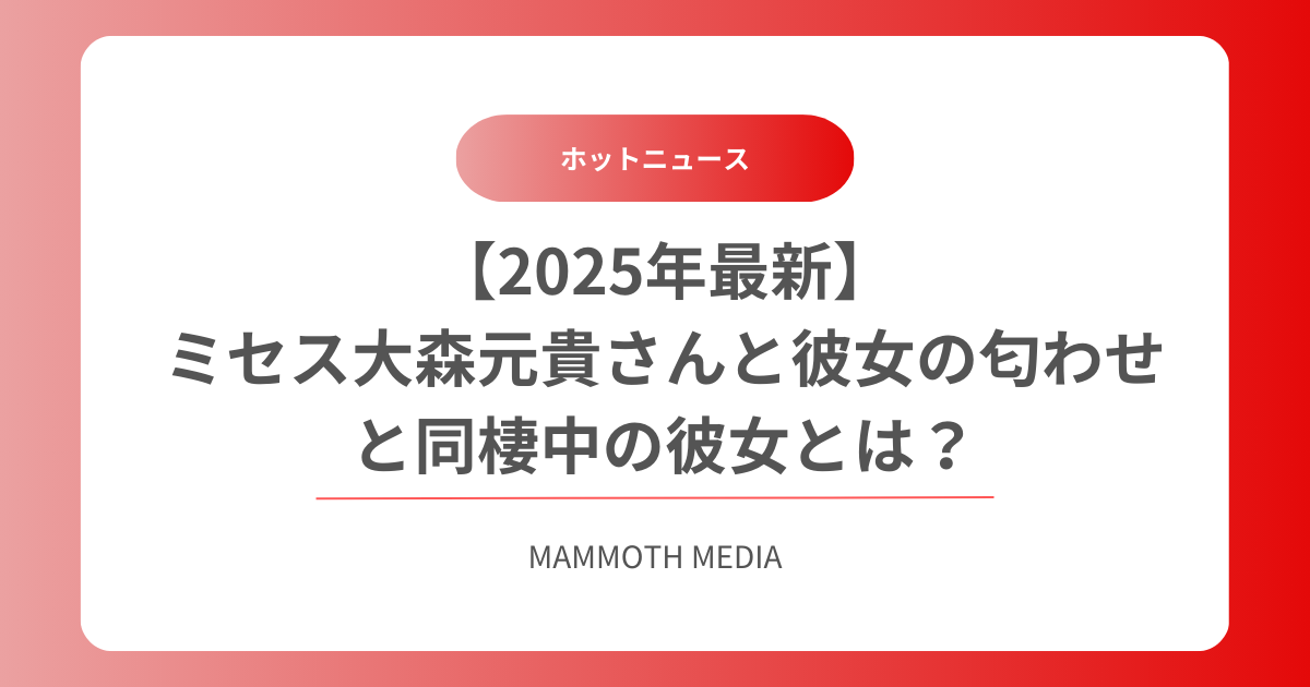 【2025年最新】ミセス大森元貴さんと彼女の匂わせと同棲中の彼女とは？