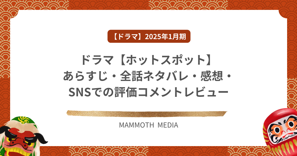 ドラマ【ホットスポット】あらすじ・全話ネタバレ・感想・SNSでの評価コメントレビュー