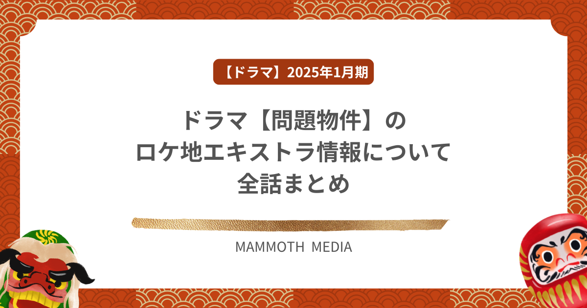 ドラマ【問題物件】のロケ地エキストラ情報について全話まとめ