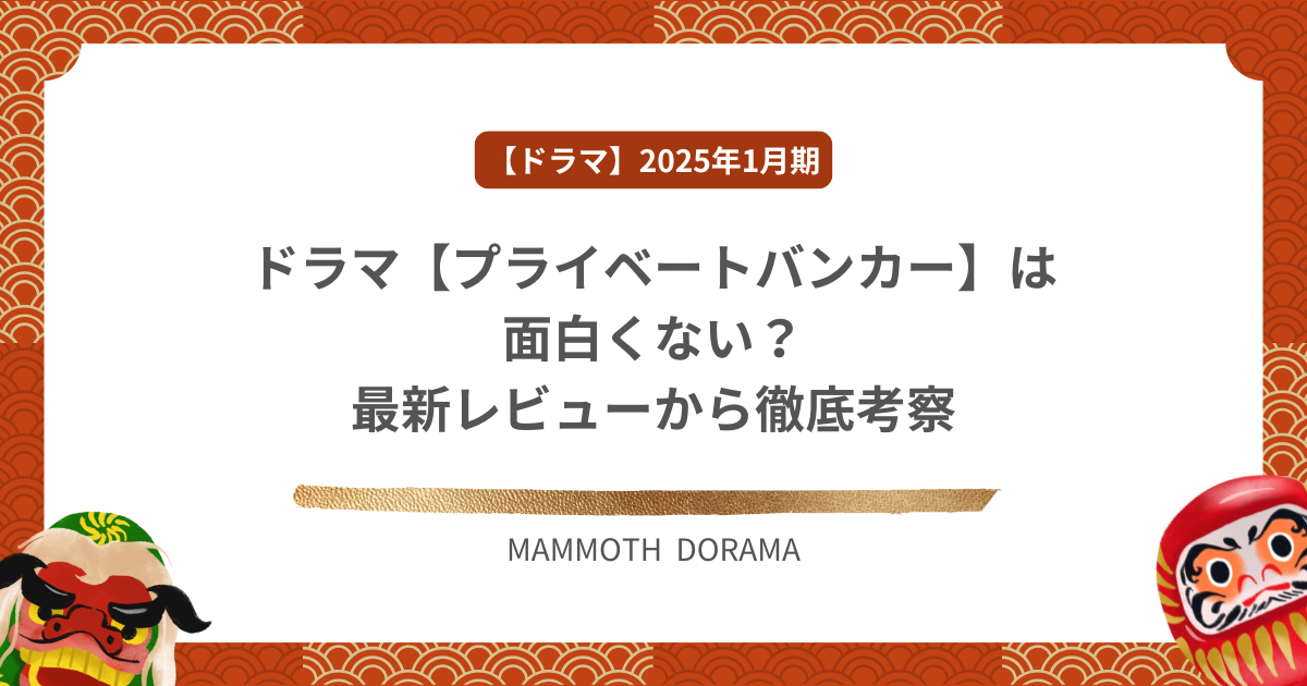 ドラマ【プライベートバンカー】は面白くない？最新レビューから徹底考察