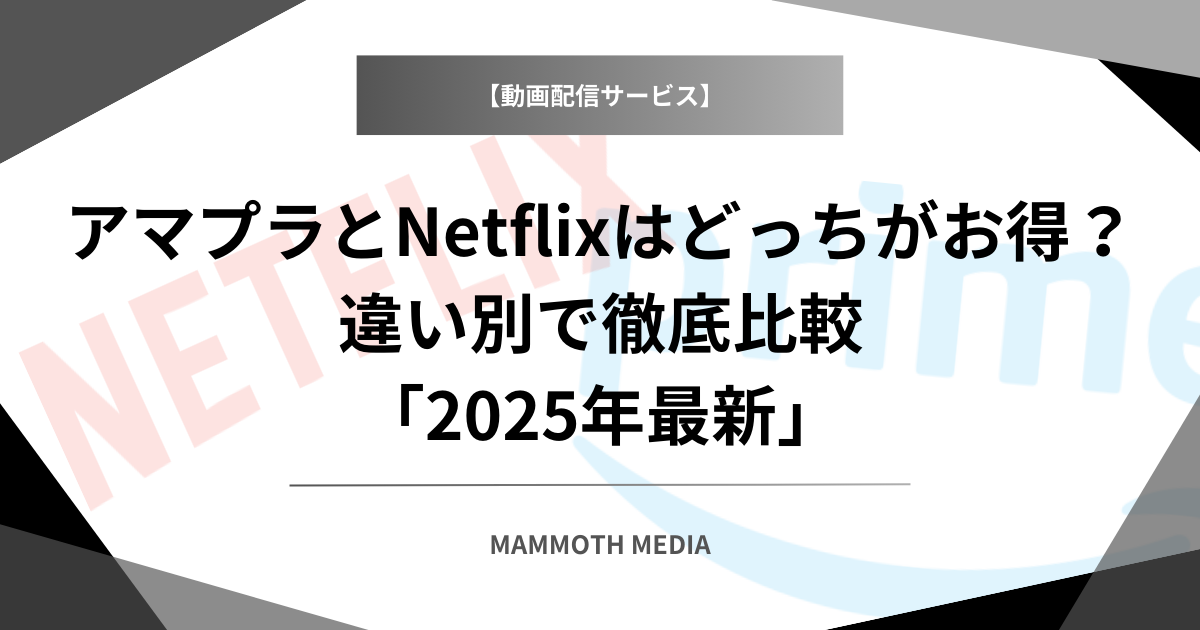 アマプラとNetflixはどっちがお得？違い別で徹底比較「2025年最新」