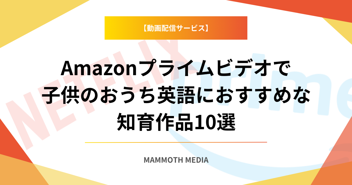 Amazonプライムビデオで子供のおうち英語におすすめな知育作品10選