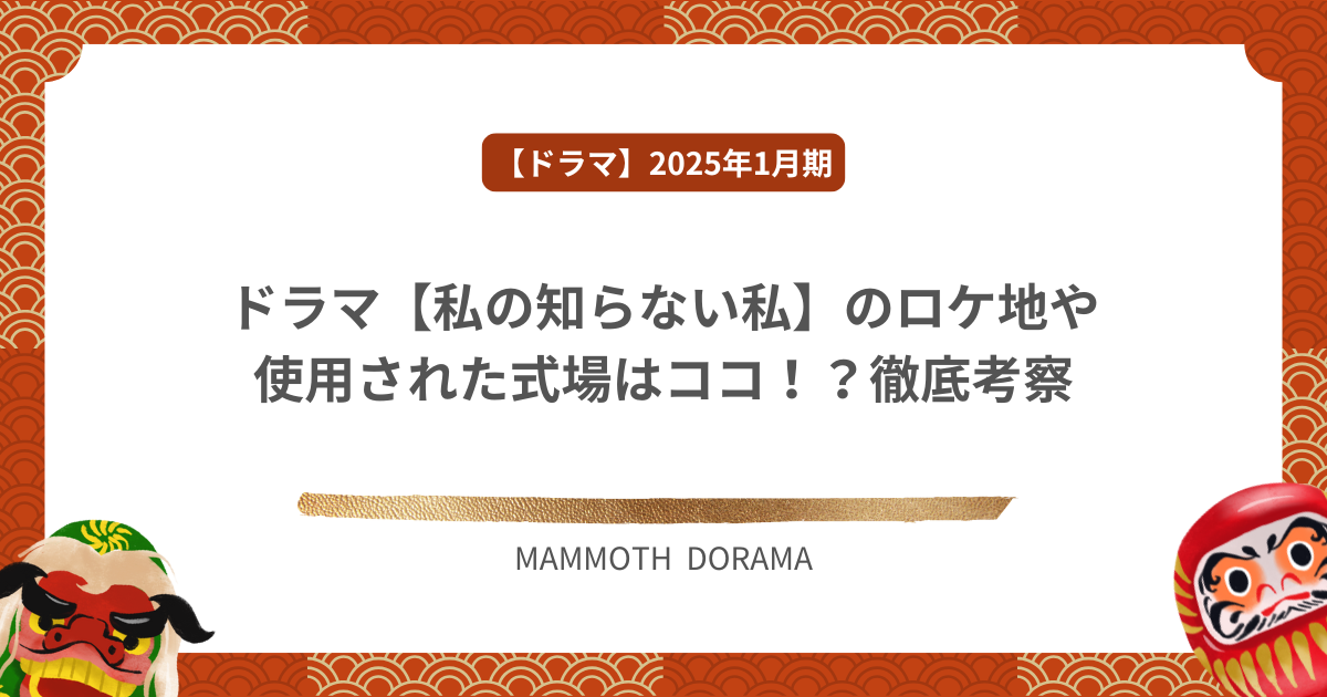 ドラマ【私の知らない私】のロケ地や使用された式場はココ！？徹底考察